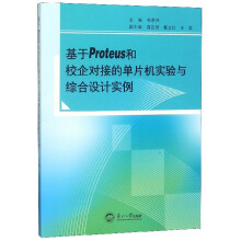 《基于Proteus和校企对接的单片机实验与综合设计实例》[55M]百度网盘|pdf下载|亲测有效