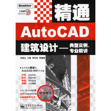 《精通AutoCAD建筑设计—典型实例、专业精讲》[53M]百度网盘|pdf下载|亲测有效