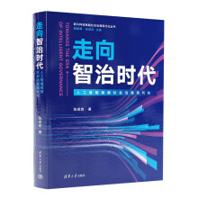 《走向智治时代》[78M]百度网盘|pdf下载|亲测有效