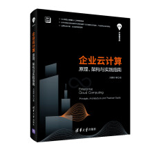 《企业云计算——原理、架构与实践指南》[66M]百度网盘|pdf下载|亲测有效