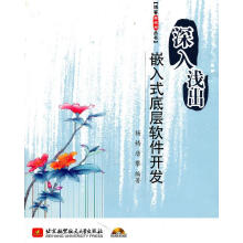《深入浅出嵌入式底层软件开发》[72M]百度网盘|pdf下载|亲测有效