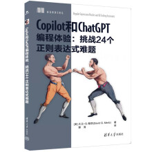 《Copilot和ChatGPT编程体验：挑战个正则表达式难题》[47M]百度网盘|pdf下载|亲测有效