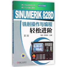 《SINUMERIKD铣削操作与编程轻松进阶昝华陈伟华装备制造数控铣数控车自动化机电一体化数》[75M]百度网盘|pdf下载|亲测有效