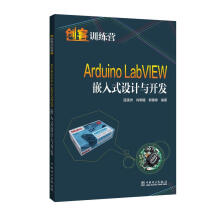 《ArduinoLabVIEW嵌入式设计与开发温漠洲中国电力》[80M]百度网盘|pdf下载|亲测有效