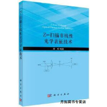 《Z-扫描非线性光学表征技术,顾兵编著,科学,》[91M]百度网盘|pdf下载|亲测有效