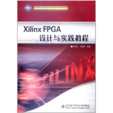 《XILINX合作计划指定教材：XilinxFPGA设计与实践教程》[89M]百度网盘|pdf下载|亲测有效