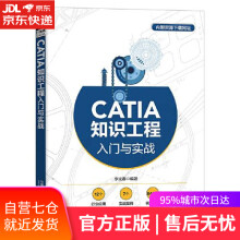 《CATIA知识工程入门与实战李光春中国铁道》[77M]百度网盘|pdf下载|亲测有效