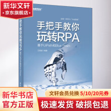 《手把手教你玩转RPA基于UiPath和BluePrism》[53M]百度网盘|pdf下载|亲测有效