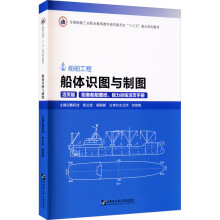《船体识图与制图魏莉洁,彭公武,杨耕新编书籍》[70M]百度网盘|pdf下载|亲测有效