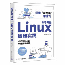 《从零开始Linux运维实践吴永袁,王霄书籍》[74M]百度网盘|pdf下载|亲测有效