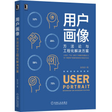 《用户画像：方法论与工程化解决方案》[80M]百度网盘|pdf下载|亲测有效