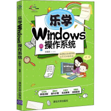 《乐学Windows操作系统》[85M]百度网盘|pdf下载|亲测有效