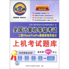 《年9月考试专用：二级VisualFoxPro数据库程序设计》[78M]百度网盘|pdf下载|亲测有效