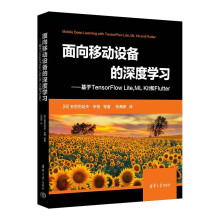 《面向移动设备的深度学习——基于TensorFlowLite,MLKit和Flutter》[77M]百度网盘|pdf下载|亲测有效