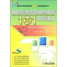 《数码影音产品维修技能“1对1”培训速成》[83M]百度网盘|pdf下载|亲测有效