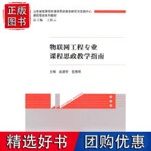 《物联网工程专业课程思政教学指南》[57M]百度网盘|pdf下载|亲测有效