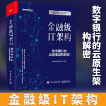 《金融级IT架构数字银行的云原生架构解密精装版》[64M]百度网盘|pdf下载|亲测有效