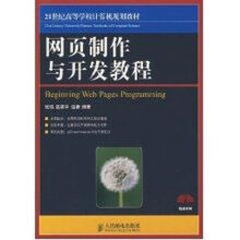 《网页制作与开发教程》[43M]百度网盘|pdf下载|亲测有效