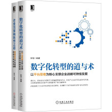 《数字化转型的道与术：以平台思维为核心支撑企业战略可持续发展钟华中台平台套装》[74M]百度网盘|pdf下载|亲测有效