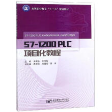 《S7-PLC项目化教程》[67M]百度网盘|pdf下载|亲测有效