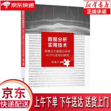 《数据分析实用技术—阿里云大数据分析师ACP认证培训教程赵强正》[74M]百度网盘|pdf下载|亲测有效