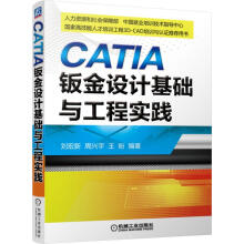 《CATIA钣金设计基础与工程实践刘宏新,周兴宇,王盼　编著机械工业》[71M]百度网盘|pdf下载|亲测有效