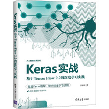 《Keras实战基于TensorFlow2.2的深度学习实践》[98M]百度网盘|pdf下载|亲测有效