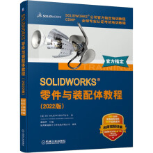 《SOLIDWORKS零件与装配体教程》[74M]百度网盘|pdf下载|亲测有效