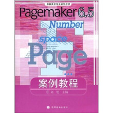 《电脑美术专业系列教材：Pagemaker6.5案例教程》[91M]百度网盘|pdf下载|亲测有效