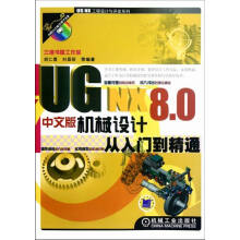 《UGNX8.0机械设计从入门到精通-中文版-计算机与互联网胡仁喜，刘昌丽等编著》[66M]百度网盘|pdf下载|亲测有效