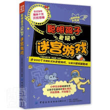 《聪明孩子爱玩的迷宫游戏》[47M]百度网盘|pdf下载|亲测有效