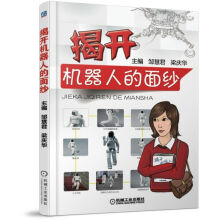 《揭开机器人的面纱》[72M]百度网盘|pdf下载|亲测有效