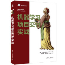 《机器学习项目交付实战》[64M]百度网盘|pdf下载|亲测有效