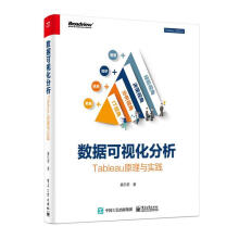 《数据可视化分析:Tableau原理与实践计算机与互联网》[80M]百度网盘|pdf下载|亲测有效