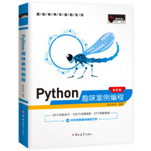 《Python趣味案例编程计算机电脑编程入门自学零基础书籍网络爬虫pathon编程从入门到》[57M]百度网盘|pdf下载|亲测有效