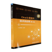 《Oracle数据库技术及应用计算机与互联网》[71M]百度网盘|pdf下载|亲测有效