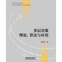 《多层决策理论、算法与应用韩加林中国铁道有限公司》[79M]百度网盘|pdf下载|亲测有效