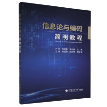 《信息论与编码简明教程中国地质》[93M]百度网盘|pdf下载|亲测有效