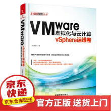 《VMware虚拟化与云计算应用案例详解vSphere运维卷》[58M]百度网盘|pdf下载|亲测有效