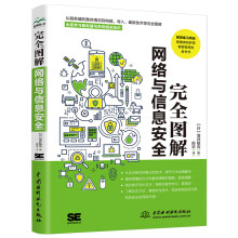 《完全图解网络与信息安全增井敏克》[42M]百度网盘|pdf下载|亲测有效