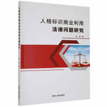 《人格标识商业利用法律问题研究曾丽吉林人民计算机与互联网书籍》[89M]百度网盘|pdf下载|亲测有效