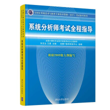 《全国计算机技术与软件专业技术资格考试参考用书：系统分析师考试全程指导》[62M]百度网盘|pdf下载|亲测有效