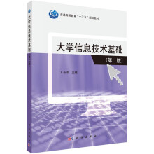 《信息技术基础王海荣》[93M]百度网盘|pdf下载|亲测有效
