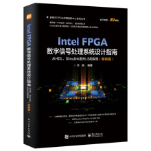 《IntelFPGA数字信号处理系统设计权威指南：从HDL、Simulink到HLS何宾》[43M]百度网盘|pdf下载|亲测有效