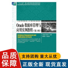 《Oacle数据库管理与应用实例教程》[93M]百度网盘|pdf下载|亲测有效