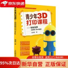 《青少年3D打印课程——轻松玩转DDesign沈志宏著》[90M]百度网盘|pdf下载|亲测有效