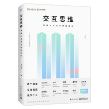 《交互思维详解交互设计师技能树全彩互联网产品架构设计指南书平面设计交互设计师产》[54M]百度网盘|pdf下载|亲测有效