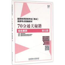 《分通关秘籍综合素质.幼儿园》[88M]百度网盘|pdf下载|亲测有效