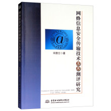 《网络信息安全传输技术及其测评研究》[45M]百度网盘|pdf下载|亲测有效