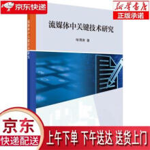 《流媒体中关键技术研究哈渭涛著科学》[75M]百度网盘|pdf下载|亲测有效